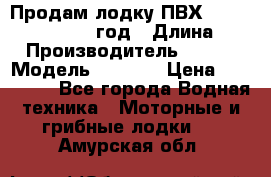 Продам лодку ПВХ «BRIG» F 506, 2006 год › Длина ­ 5 › Производитель ­ BRIG › Модель ­ F 506 › Цена ­ 350 000 - Все города Водная техника » Моторные и грибные лодки   . Амурская обл.